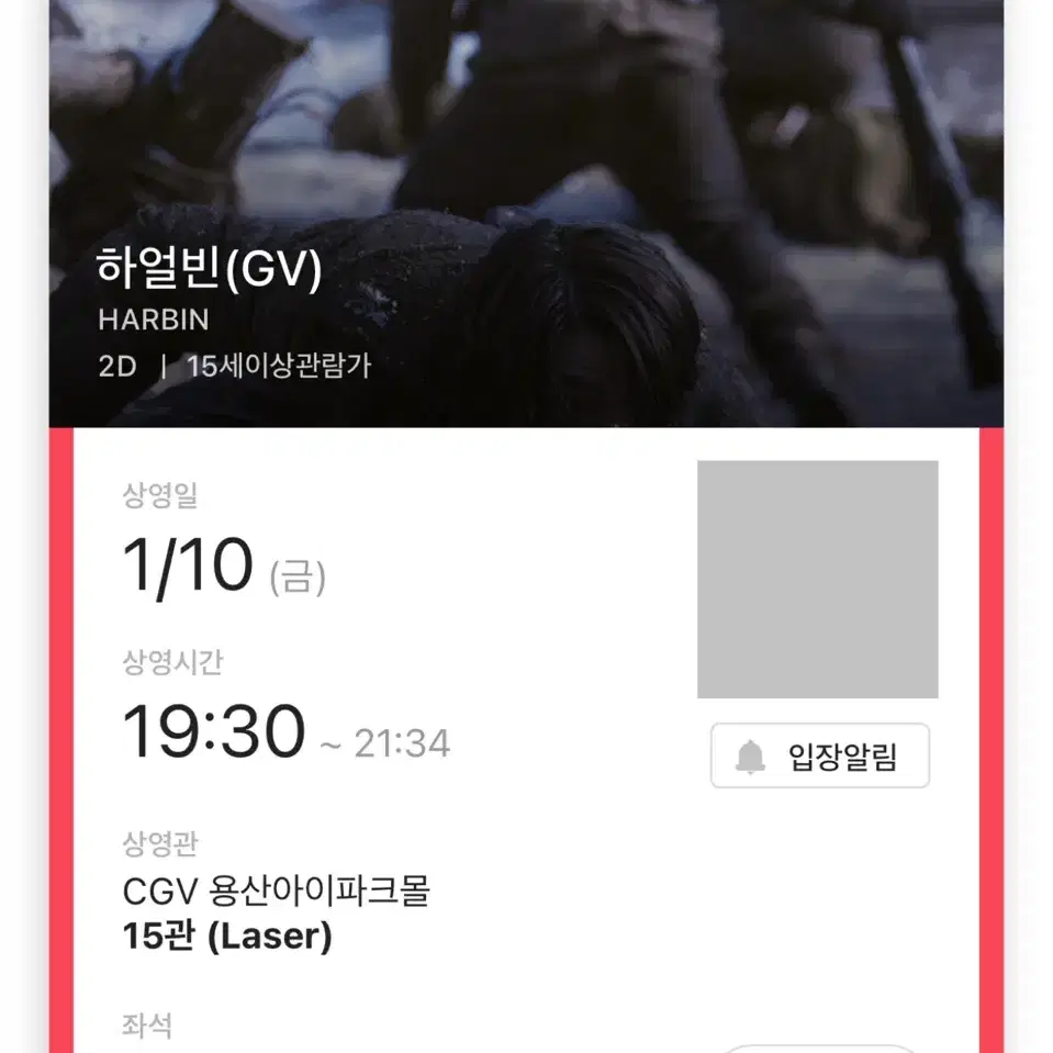 하얼빈 GV A/B열 중블 2연석 10일(금) 용산 CGV