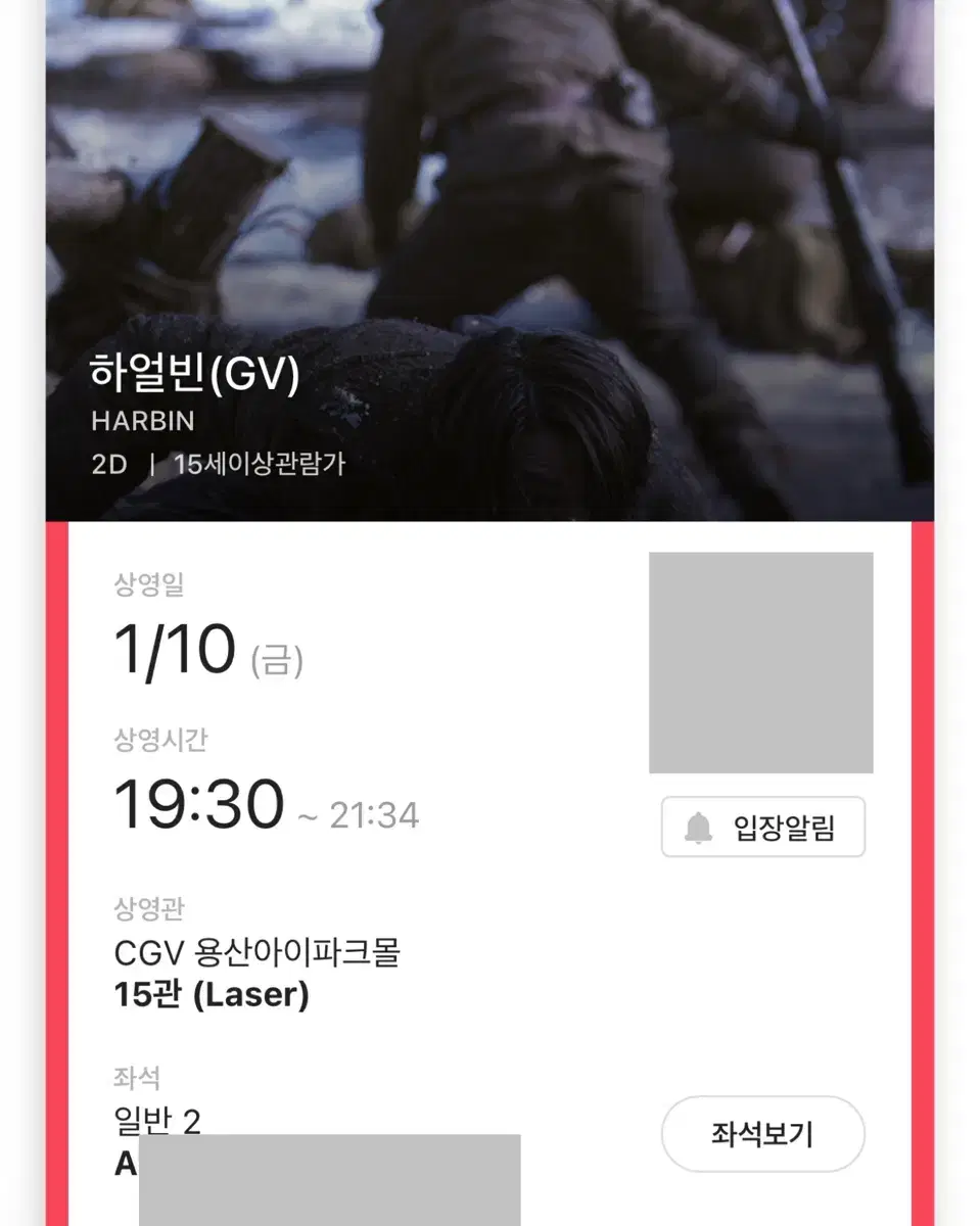 하얼빈 GV A/B열 중블 2연석 10일(금) 용산 CGV