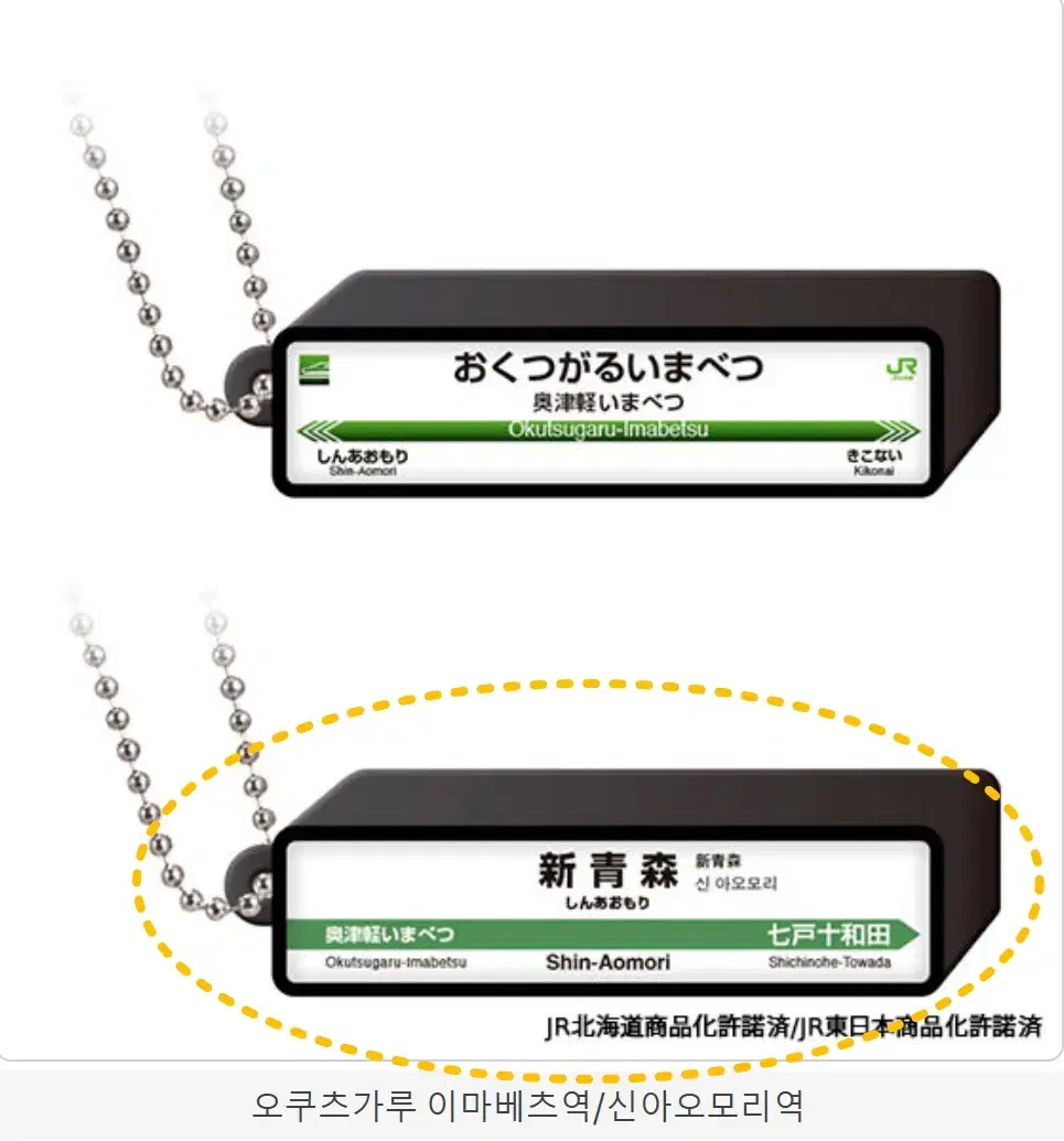 Vahn JR Shinkansen Station Signage Light keyring - Shin-Aomori Station