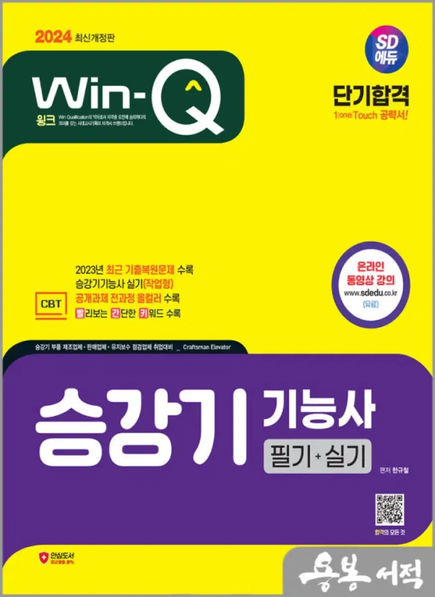 승강기기능사 win-Q 2024필기+실기