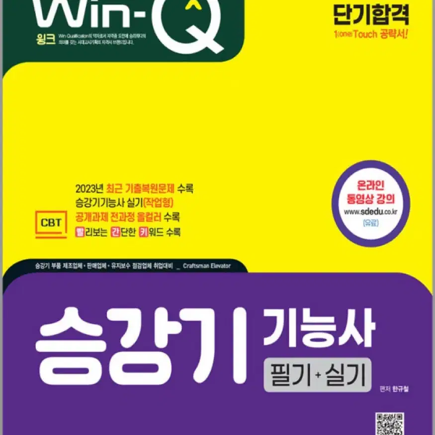 승강기기능사 win-Q 2024필기+실기