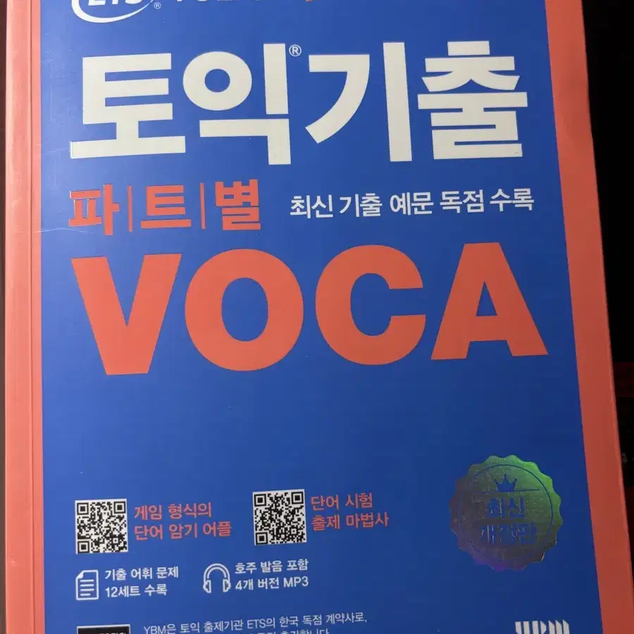 ETS 토익기출 파트별 VOCA