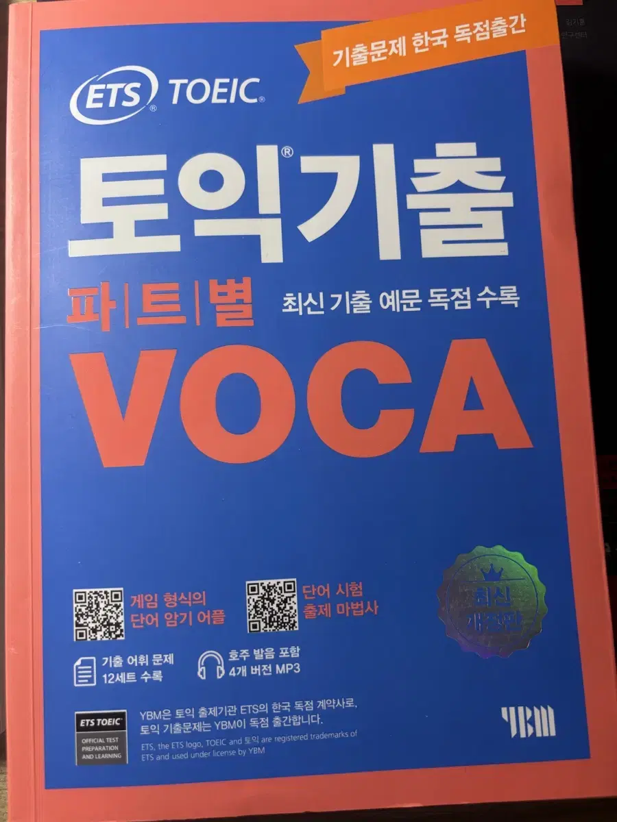 ETS 토익기출 파트별 VOCA