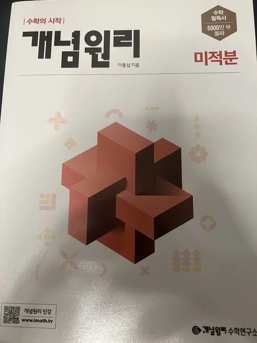 개념원리 미적분 새상품