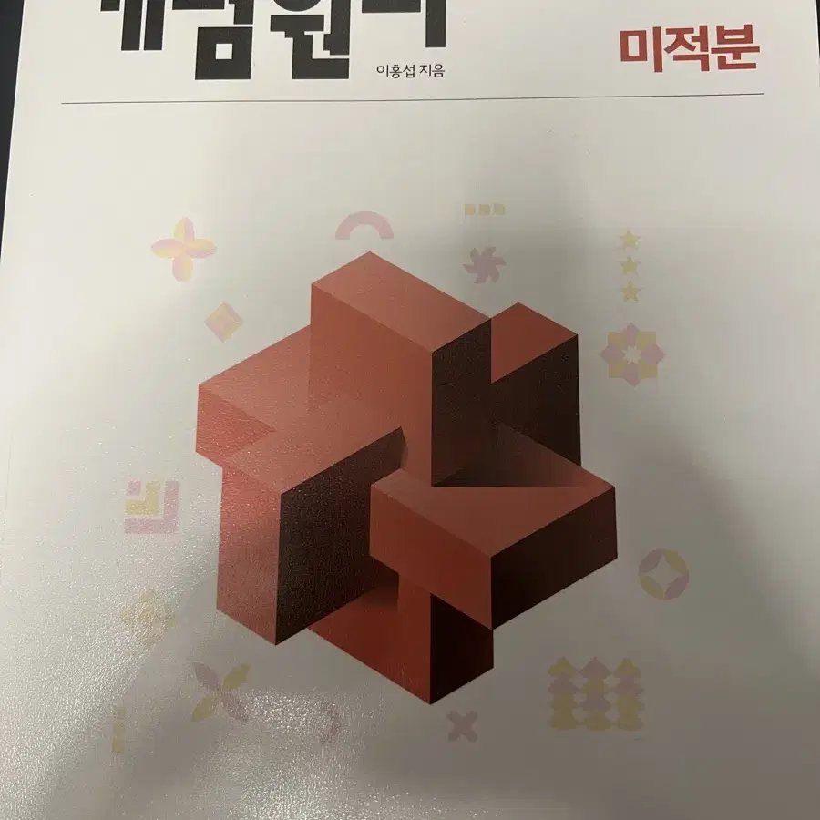 개념원리 미적분 새상품