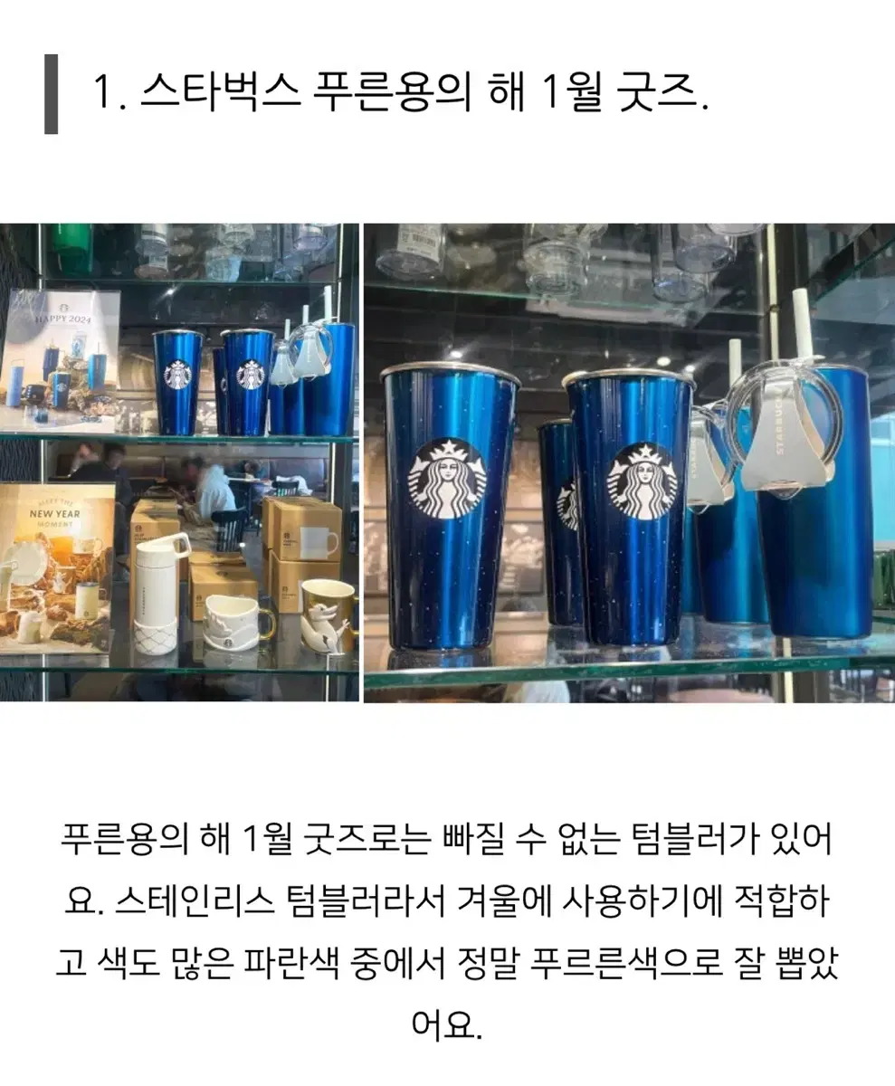 [ 거의 새상품 ] 스타벅스 2024년 1월 콜라보 텀블러