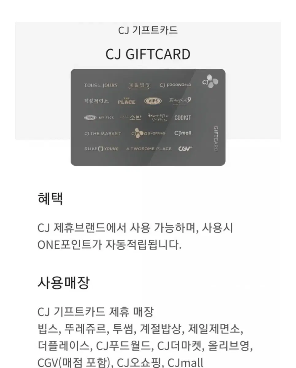 CJ 기프트카드 올리브영