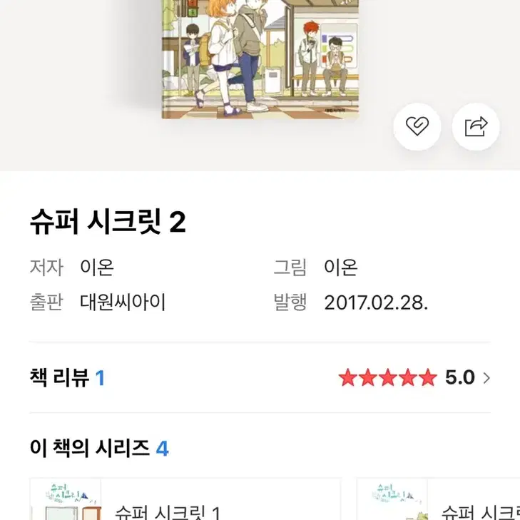 슈퍼 시크릿 1,2