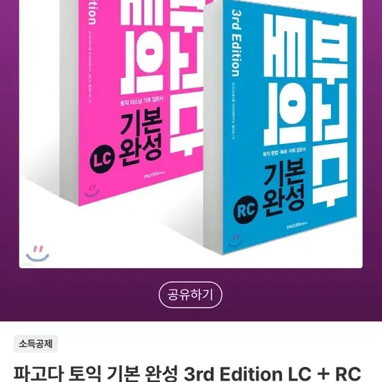 파고다 토익 기본완성 책 RC/LC 묶음 판매합니다