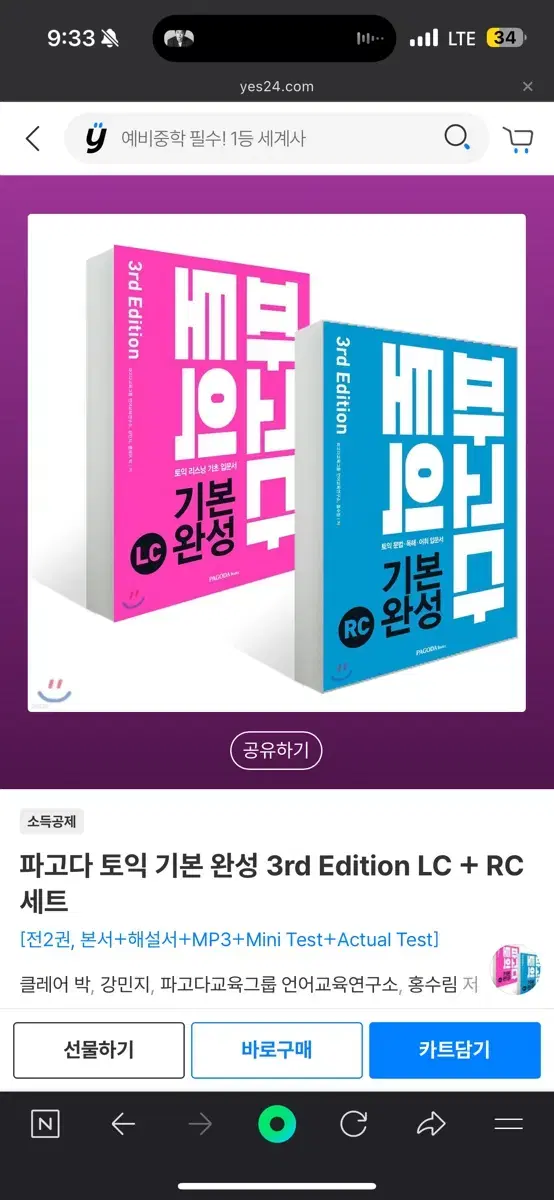 파고다 토익 기본완성 책 RC/LC 묶음 판매합니다