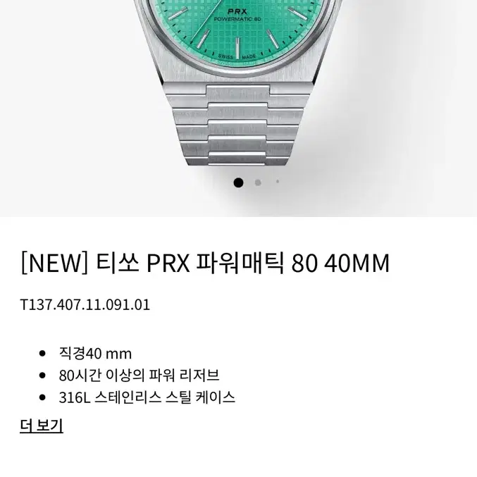 티쏘 PRX powermatic 80 라이트 그린 (티파니)