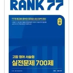 [새책] 랭크77 실전문제 rank77 올씀 서술형