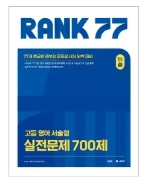 [새책] 랭크77 실전문제 rank77 올씀 서술형