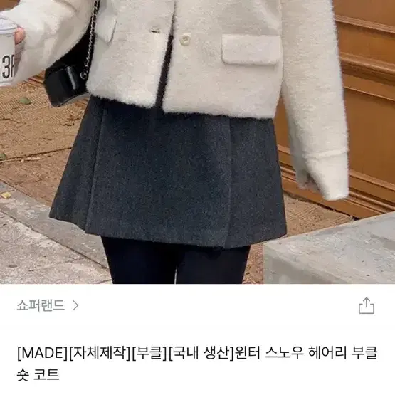 쇼퍼랜드 헤어리 부클 숏코트