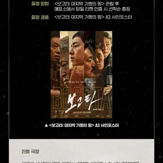 보고타:마지막 기회의 땅 2주차 사인 포스터 (A3)  팝니다