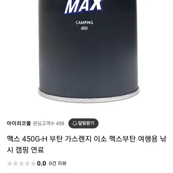 맥스 450g 캠핑용 부탄가스