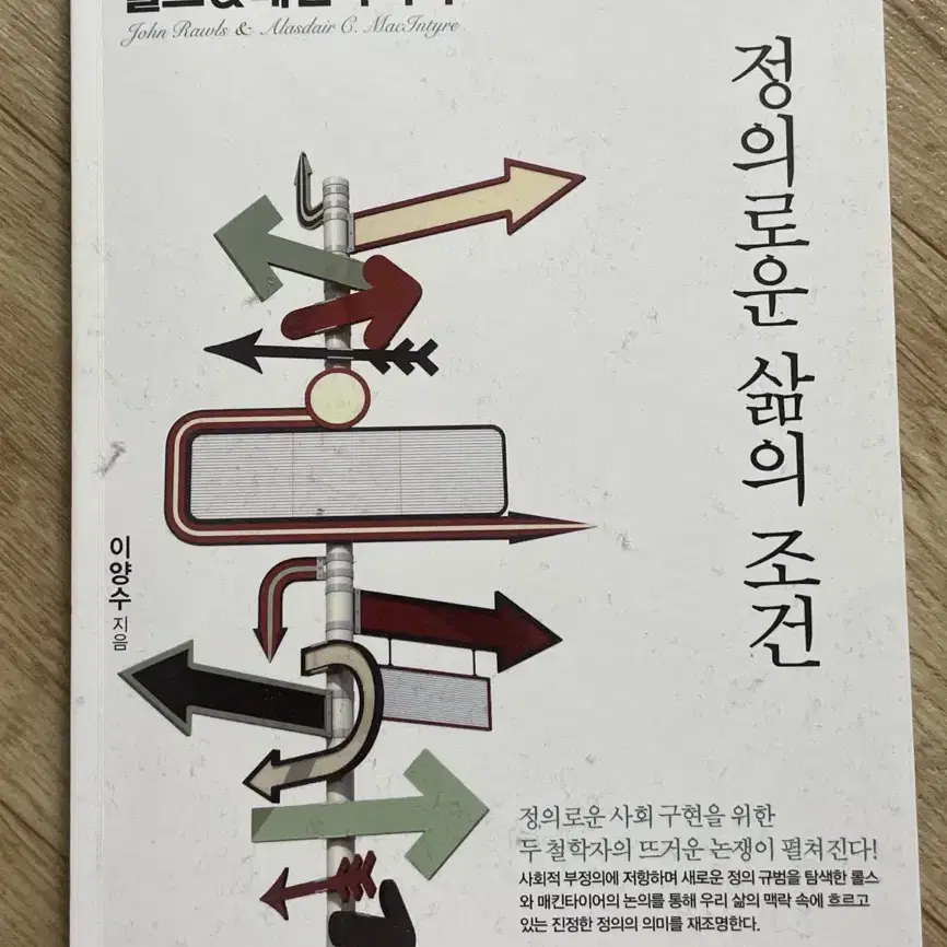 롤스 매킨타이어 정의로운 삶의 조건