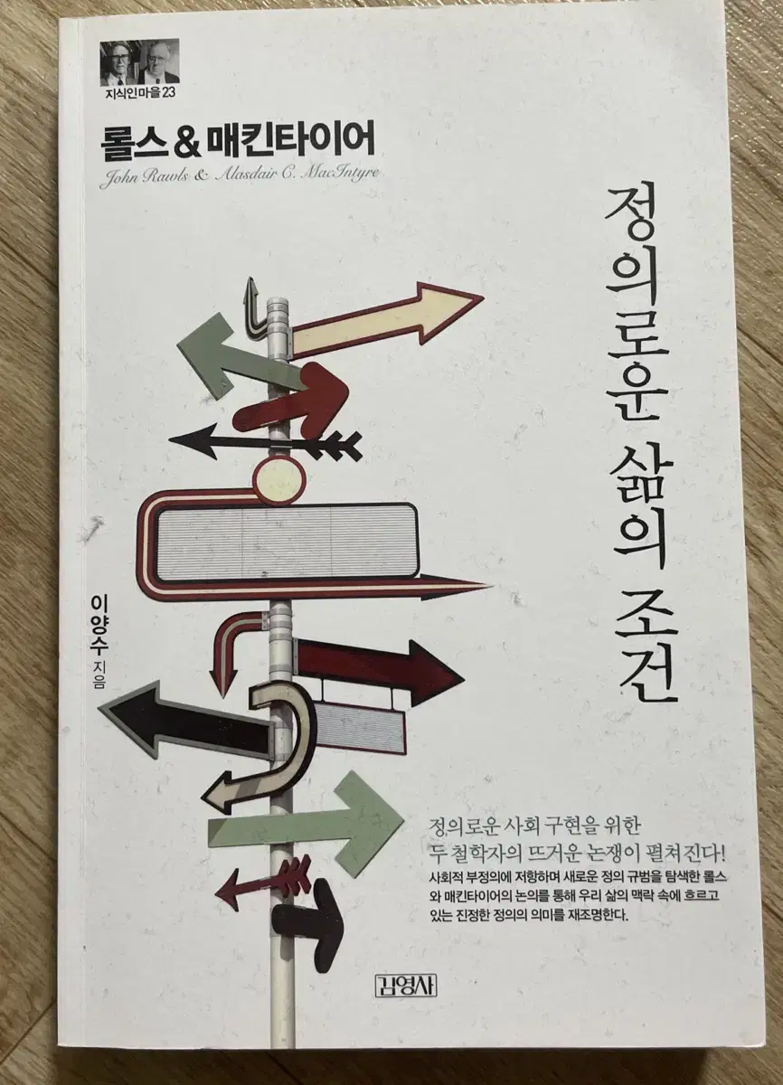 롤스 매킨타이어 정의로운 삶의 조건