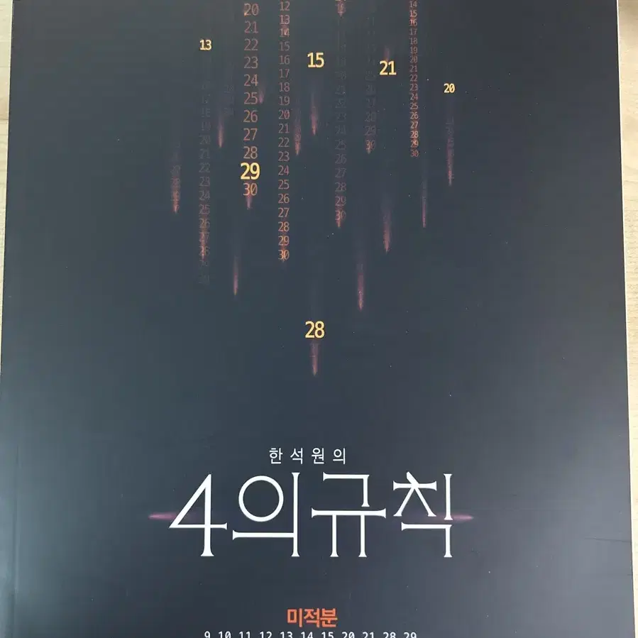 한석원 4의 규칙 수1, 수2, 미적분 2023