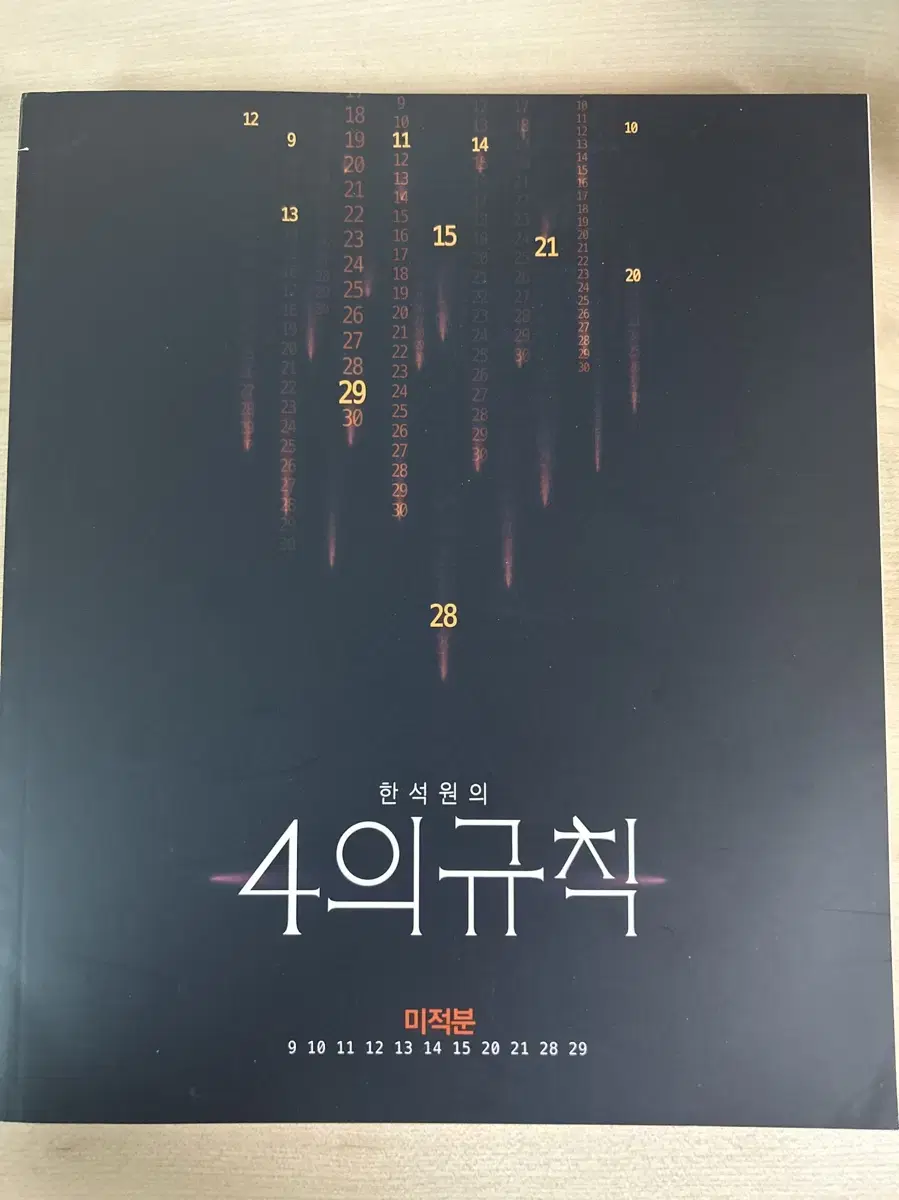 한석원 4의 규칙 수1, 수2, 미적분 2023