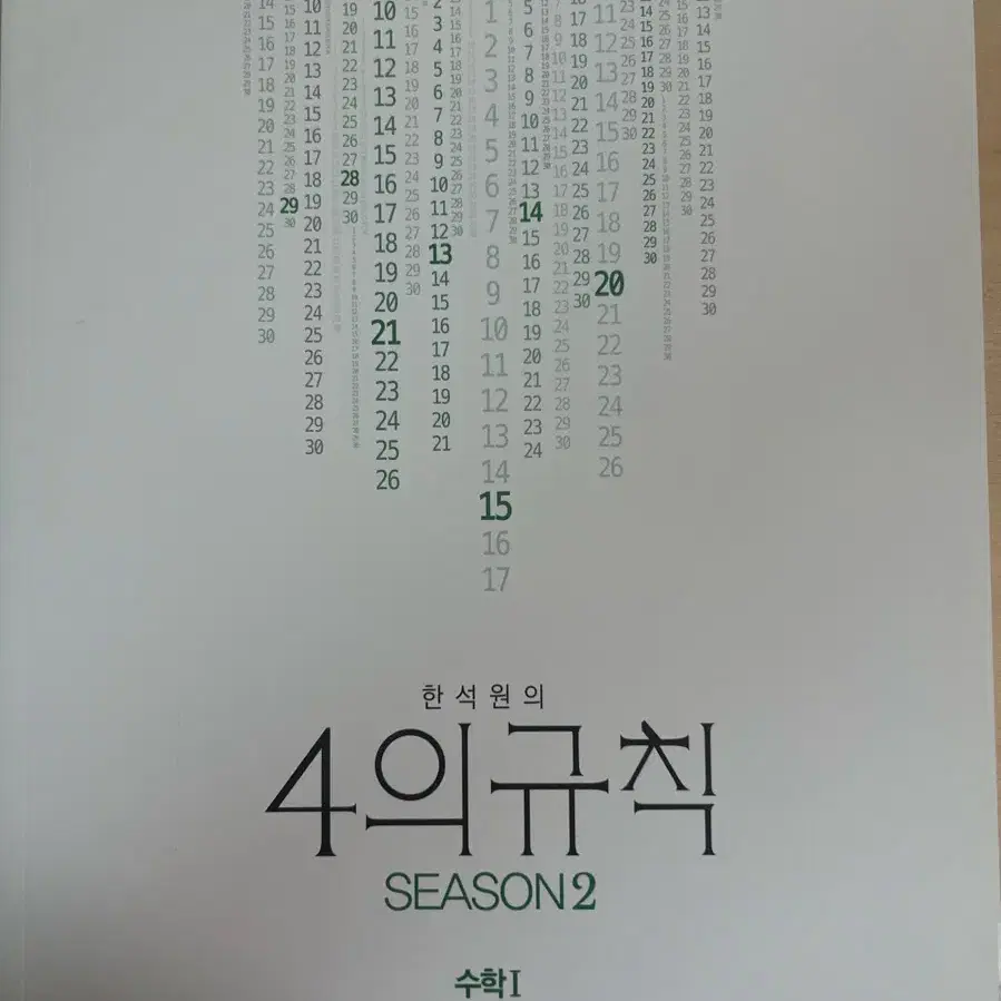 한석원 4의 규칙 수1, 수2, 미적분 2023