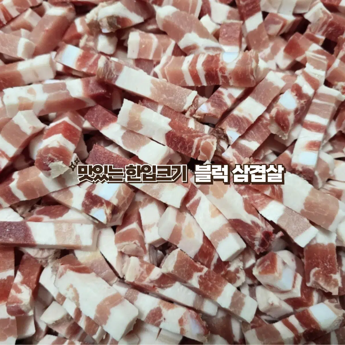 블럭 삼겹살 1kg 벽돌 큐브 냉삼 구이용 찌개용 간편하게 조리