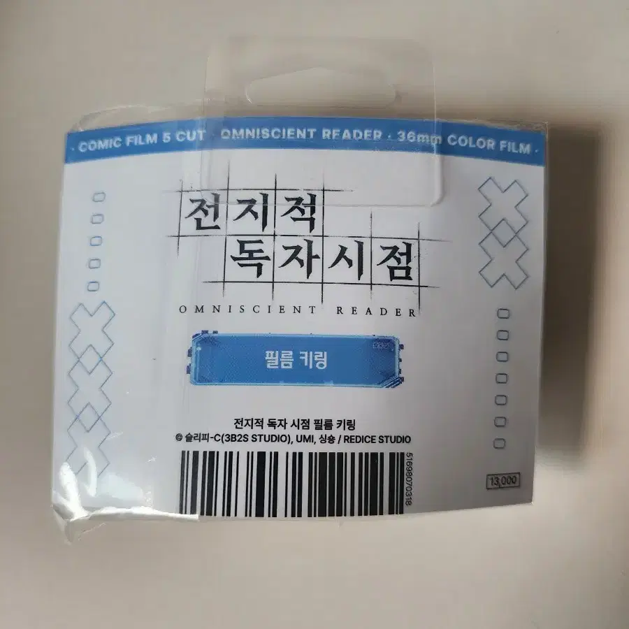 전독시 팝업 필름 키링_전지적 독자 시점