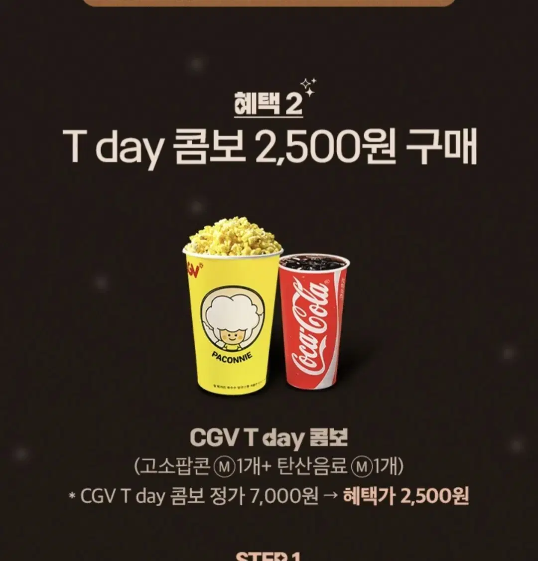 CGV T day 콤보(고소팝콘(M) 1개+탄산음료(M) 1개) 2,50