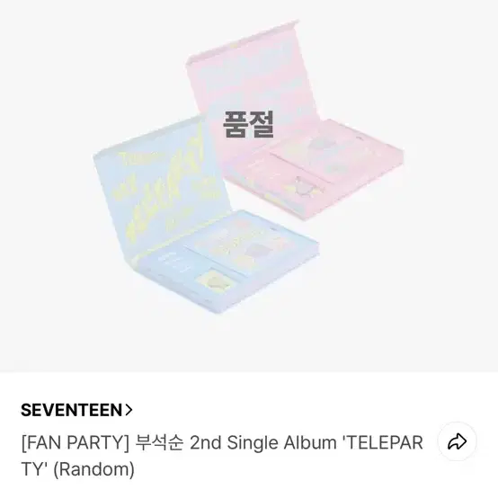 세븐틴 부석순 TELEPARTY 미개봉 앨범