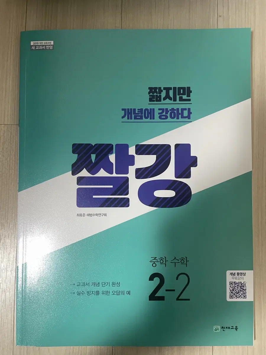 짤강 수학 중2-2