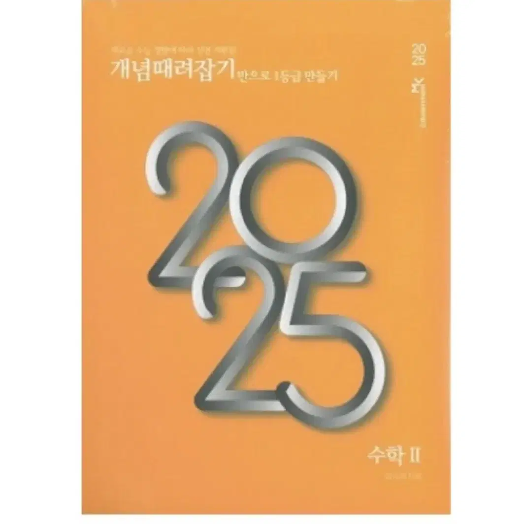 2025 개때잡 수2, 확통 미개봉 새제품