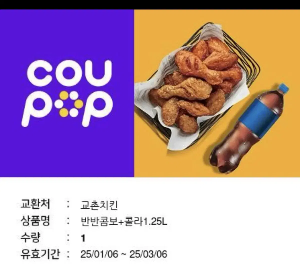 교촌반반치킨