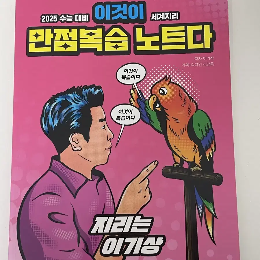 메가스터디 이기상 이것이 만점 복습 노트다 이만복 수능 세계지리 교재