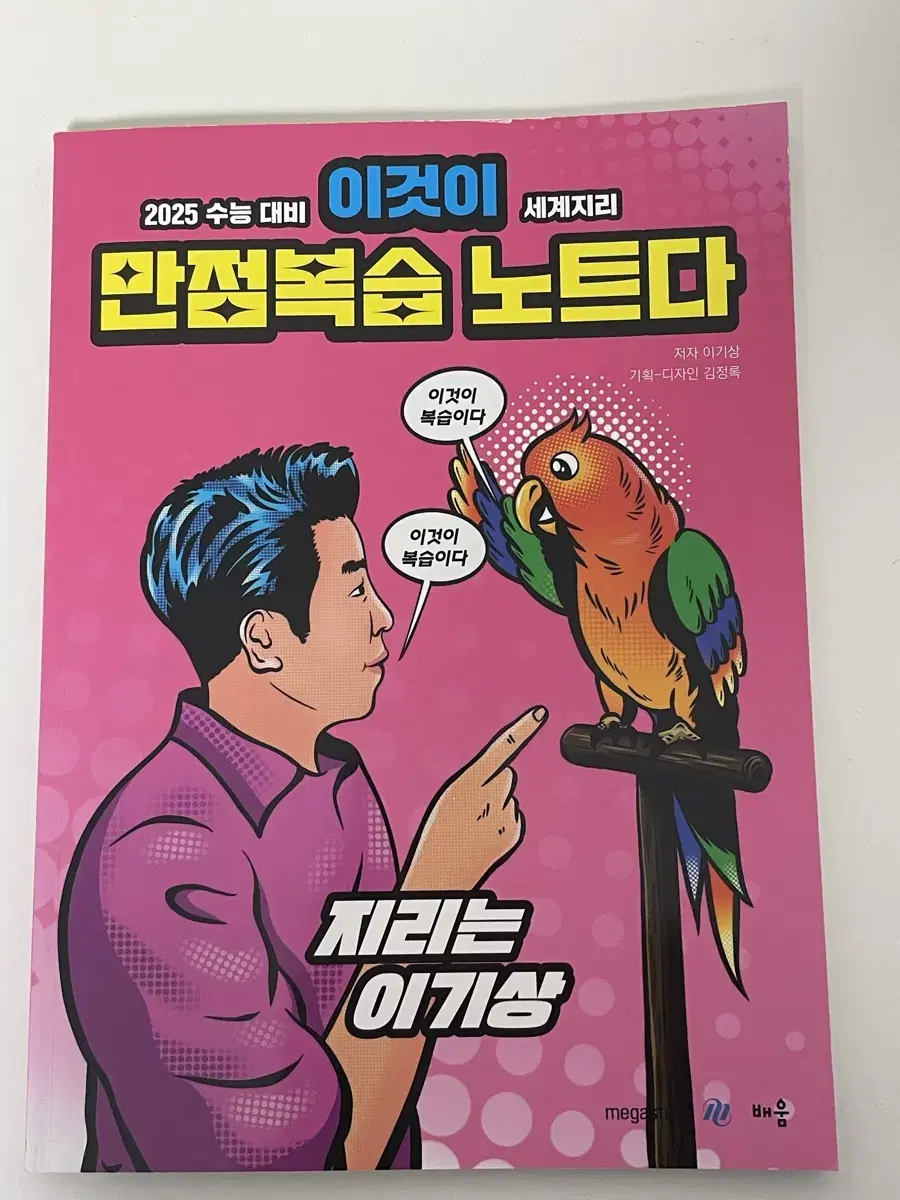 메가스터디 이기상 이것이 만점 복습 노트다 이만복 수능 세계지리 교재