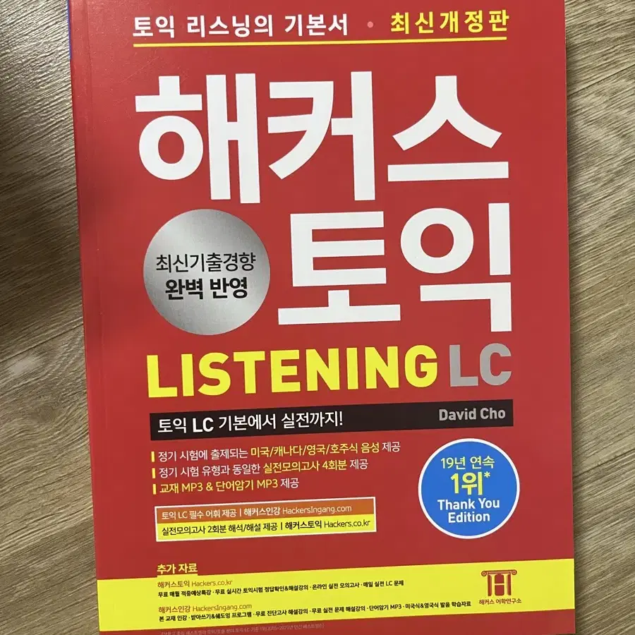 해커스 토익 LC Listening(리스닝) 기본서