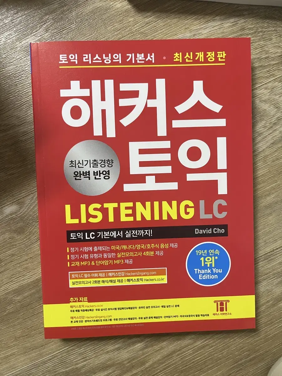 해커스 토익 LC Listening(리스닝) 기본서