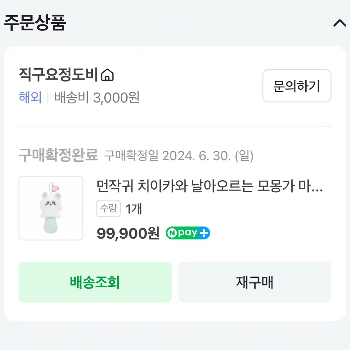 날아오르는 모몽가 마스코트 정품