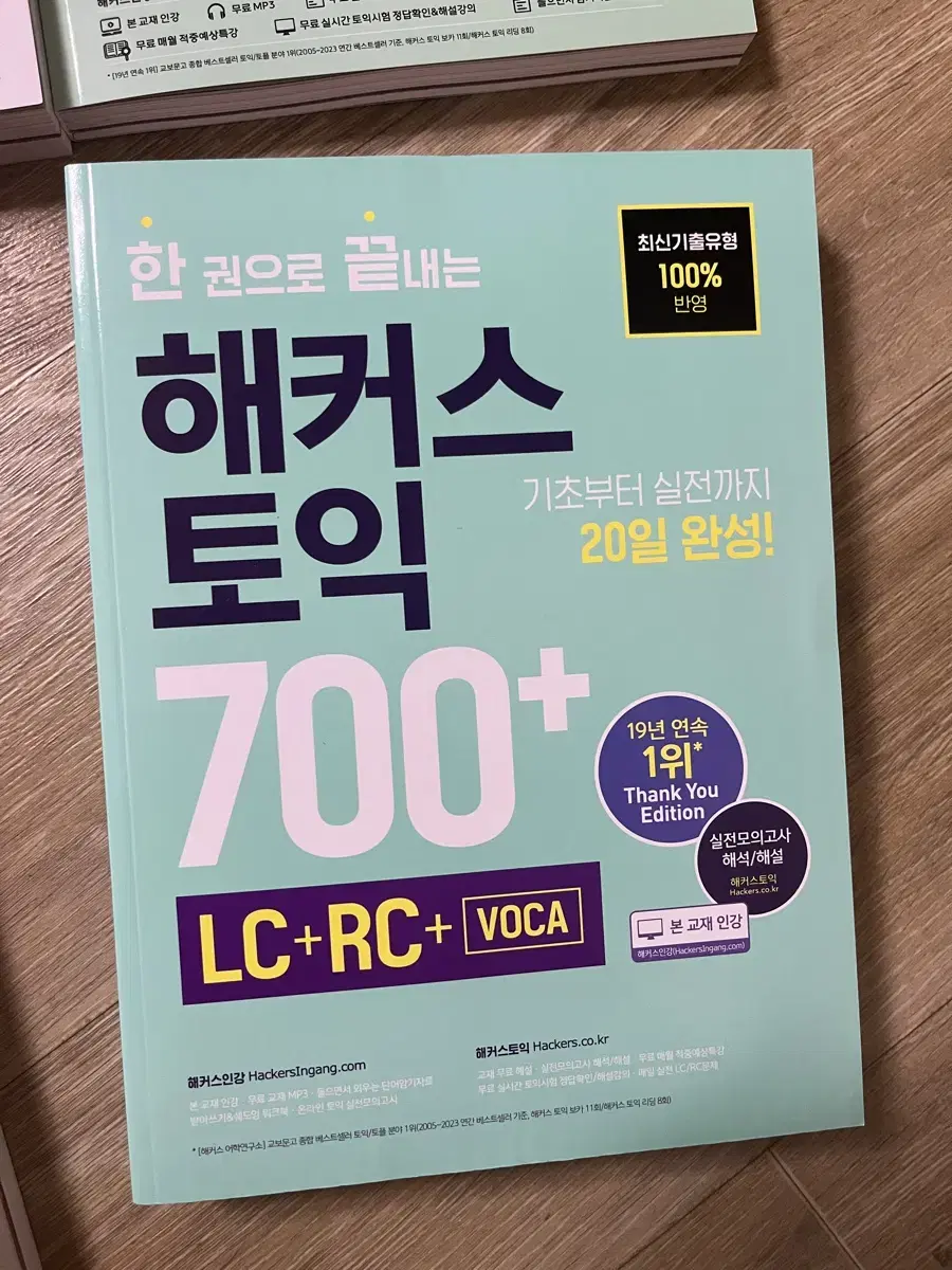 한 권으로 끝내는 해커스 토익 700+(LC+RC+VOCA)