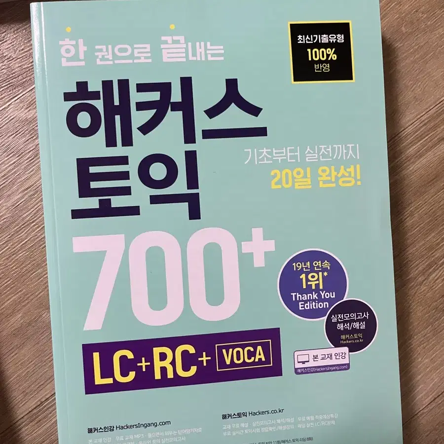 한 권으로 끝내는 해커스 토익 700+(LC+RC+VOCA)