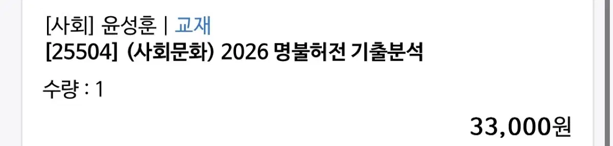 2026 윤성훈 사회문화 명불허전 기출분석 새 책