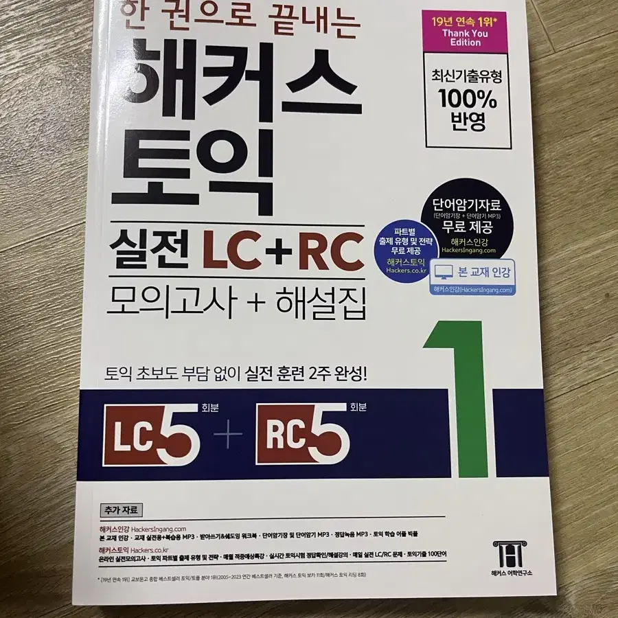 한 권으로 끝내는 해커스 토익 실전 LC+RC(모의고사+해설집) 1