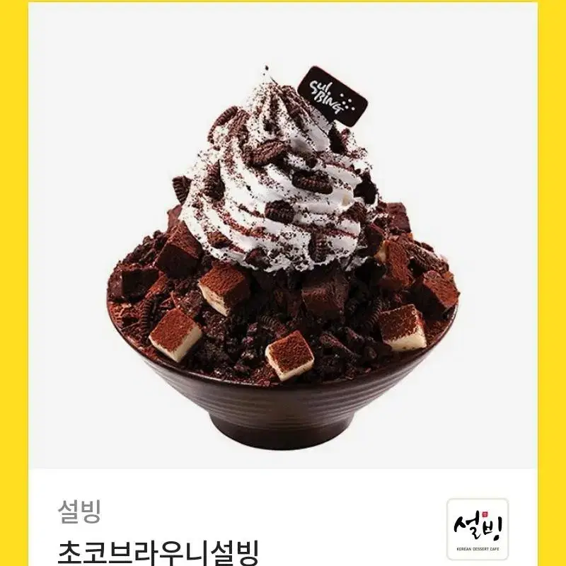 초코브라우니 설빙 기프티콘 팝니다