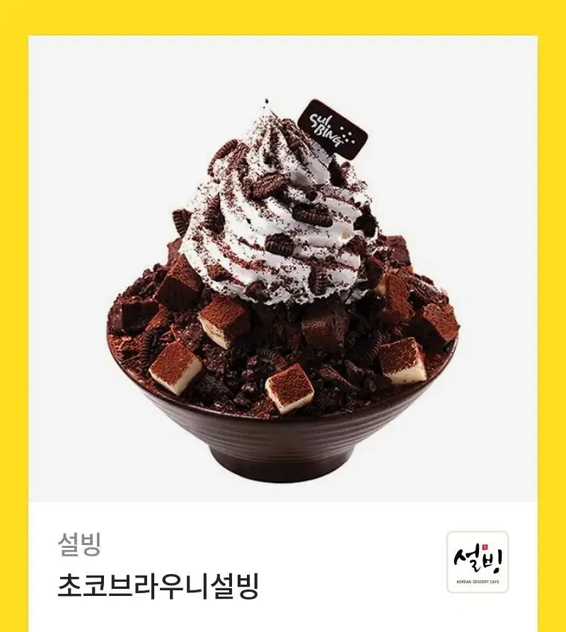 초코브라우니 설빙 기프티콘 팝니다