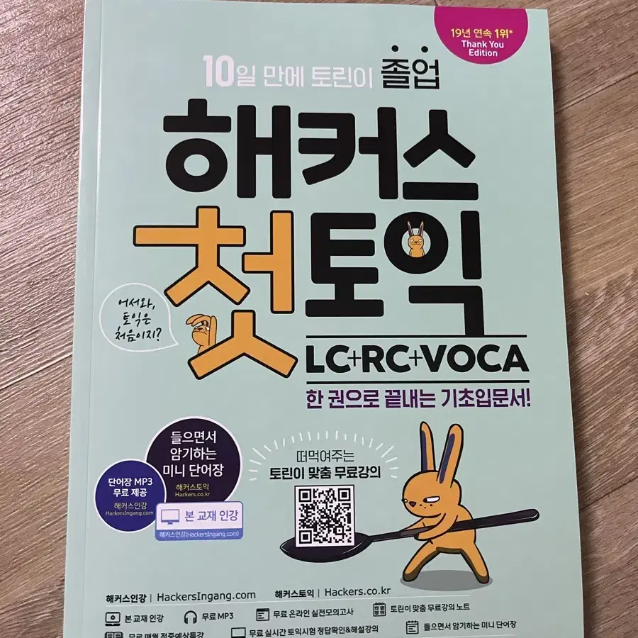 해커스 첫토익 LC+RC+VOCA 기초입문서