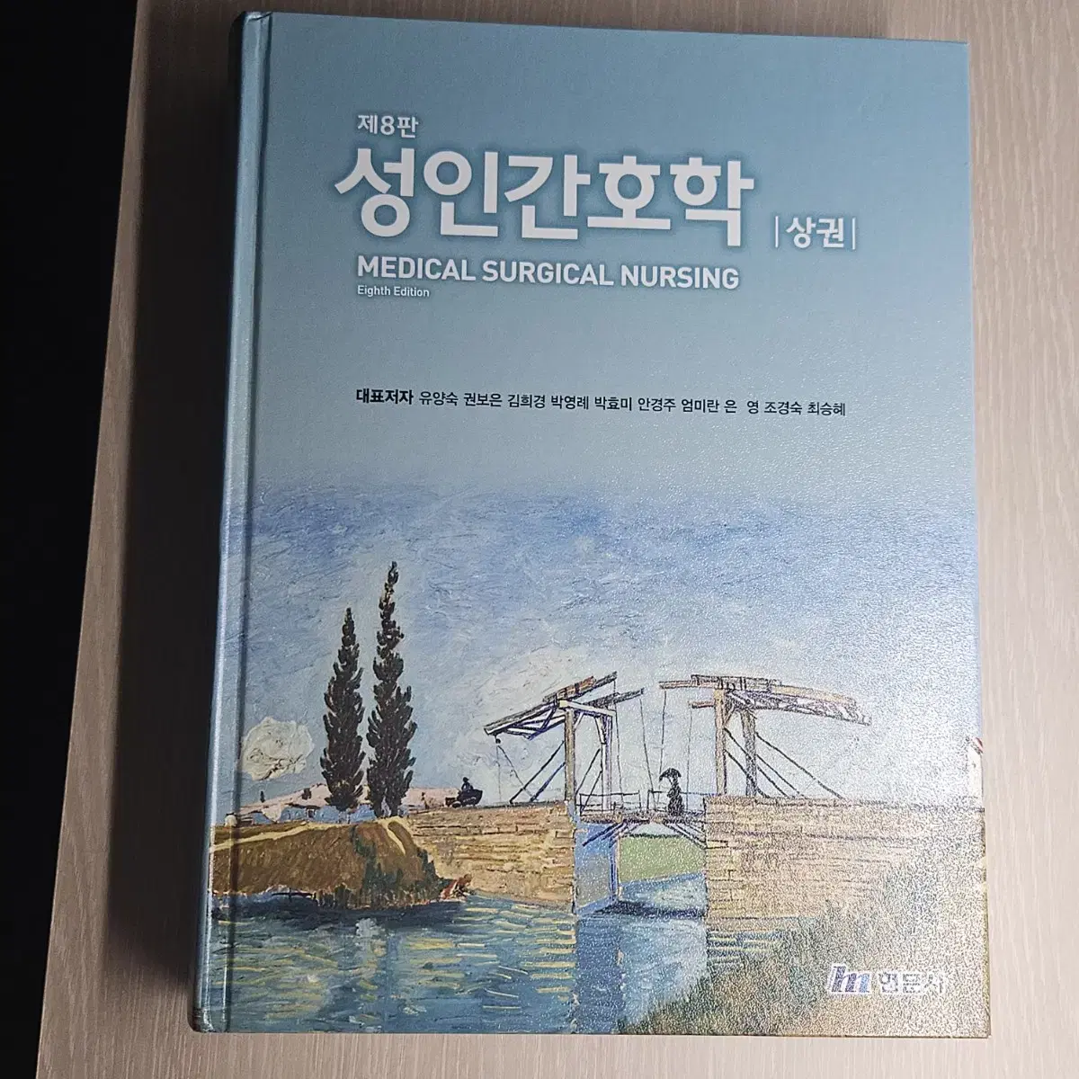 성인간호학 8판 현문사 상/하