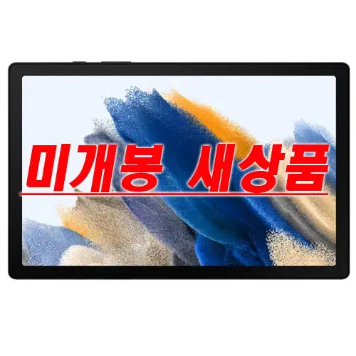 성전자 갤럭시탭 A8 SM-X200 WIFI 64GB