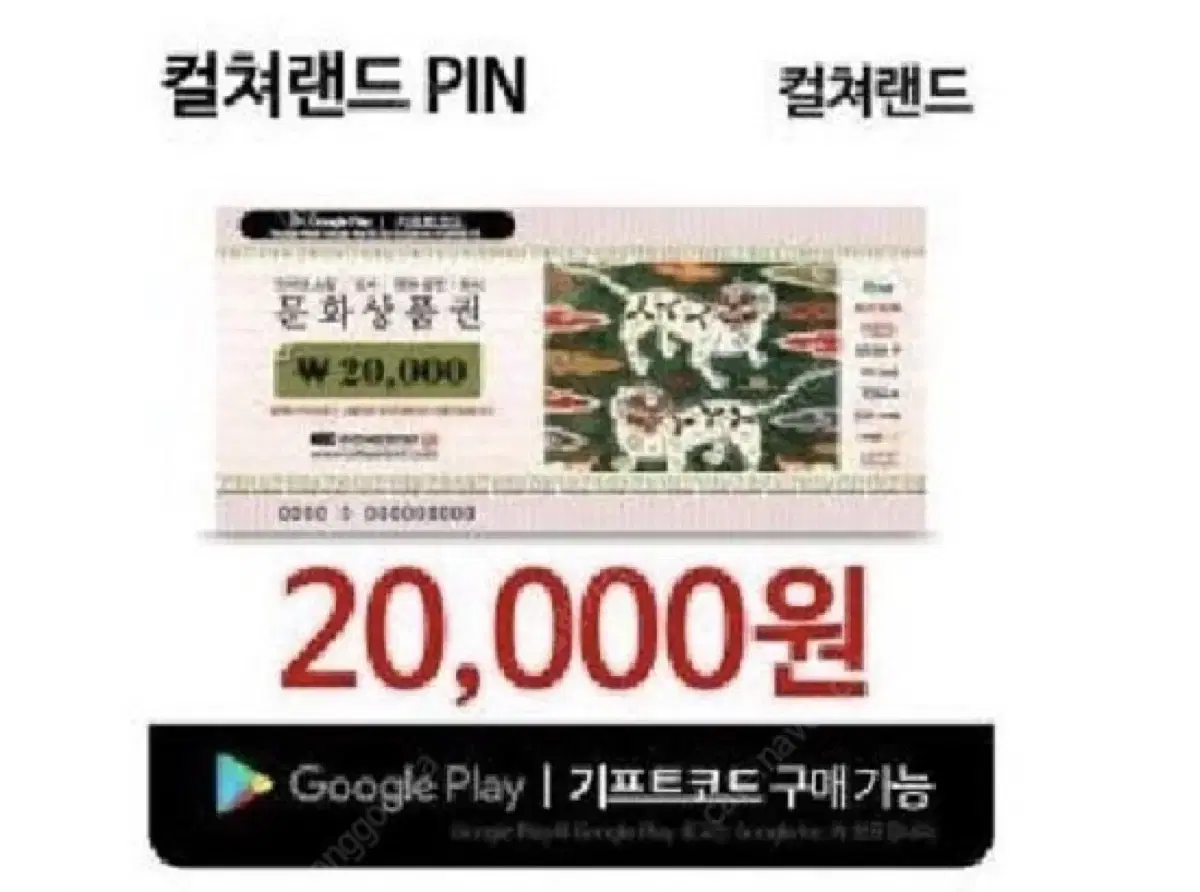 컬쳐랜드 문화상품권 2만원