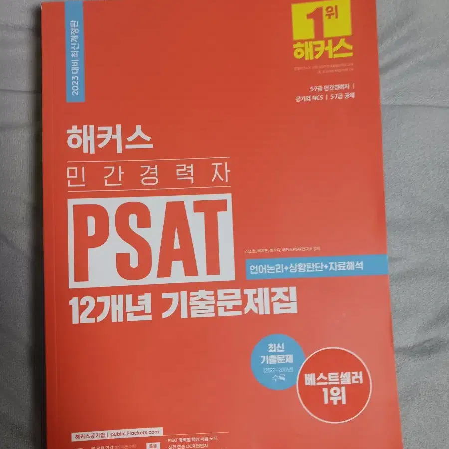 (새책)2023 해커스 민경채 PSAT 기출문제집 정가27900