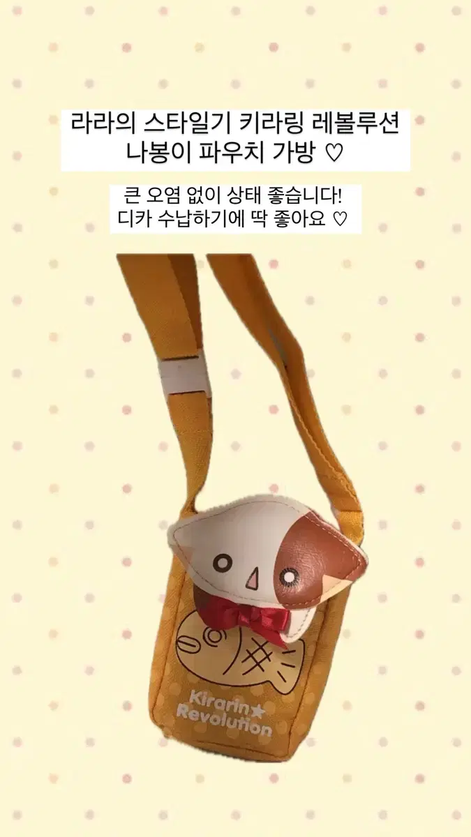 라라의 스타일기 키라링 레볼루션 나봉이 파우치 가방