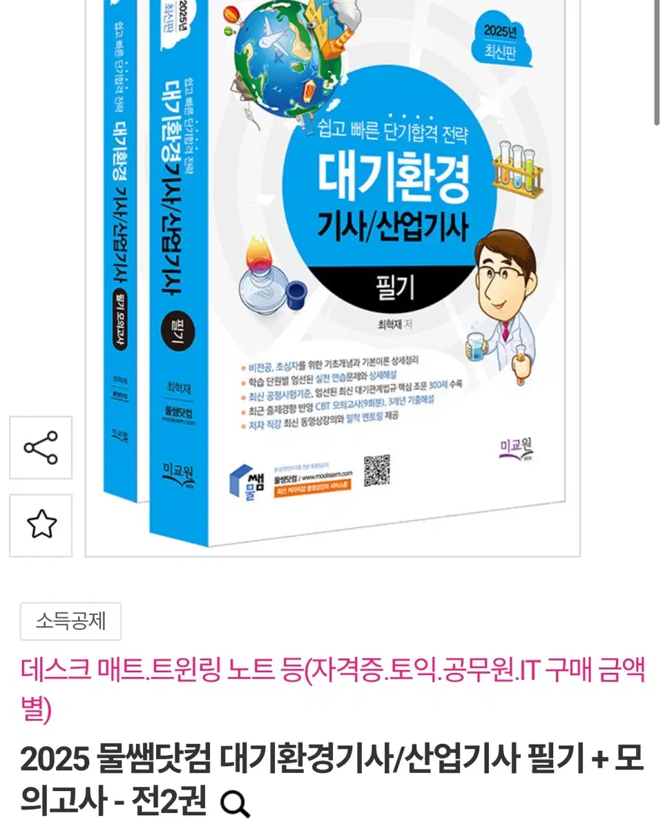 물쌤 [2025] 대기환경기사/산업기사